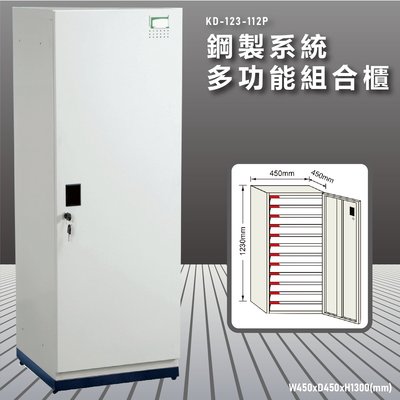 『100%台灣製造』大富 KD-123-112PA 鋼製系統多功能組合櫃 衣櫃 鞋櫃 置物櫃 零件存放分類 耐重25kg