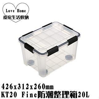 【愛家收納】台灣製造 KT20 Fine防潮整理箱 20L 掀蓋整理箱 收納箱 置物箱 工具箱 玩具箱 衣物收納箱