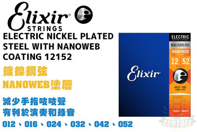 Elixir Nanoweb 12152 1252 電吉他弦 吉他弦 極緻薄披覆 elixir弦 田水音樂