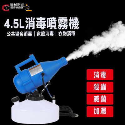 預購 [達利商城] 電動消毒噴霧器 4.5L超低容量噴霧器 消毒防疫 彌霧機 消毒