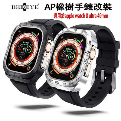 AP橡樹手錶改裝適用於apple watch ultra 8 49mm矽膠錶帶金屬錶殼改裝RM 蘋果手錶ultra 8代--台北之家