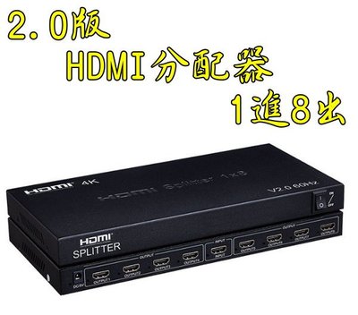 4K等級 2.0版 HDMI分配器 1進8出 4K60 3D HDMI1入8出 HDCP 2.2 1.4 PS4 HDR