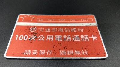 交通部電信總局通話卡 中華電信 光學卡 磁卡 電話卡 公共電話卡 標準型系列-白磁帶無導盲點
