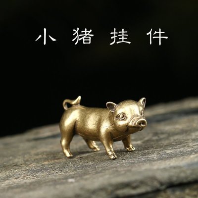 【熱賣精選】銅實心袖珍豬擺件銅雕生肖豬汽車鑰匙扣掛件仿古手把件銅