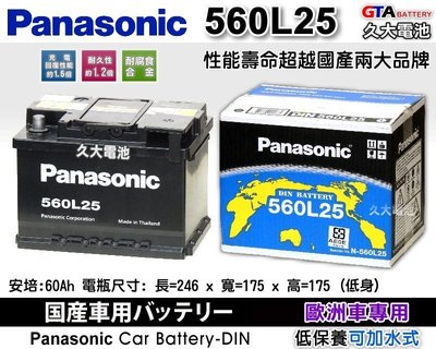 ✚久大電池❚ 日本 國際牌 Panasonic 汽車電瓶 汽車電池 560L25 55566 性能壽命超越國產兩大品牌