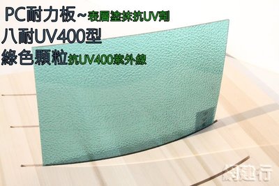 【UV400抗紫外線~耐用5年以上】 PC耐力板 青綠色顆粒 4.5mm 每才90元 防風 遮陽 PC板 ~新莊可自取