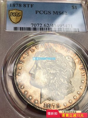 (可議價)-摩根銀幣1878 8TF PCGS MS62 首摩八尾版別 錢幣 紀念幣 評級幣【古幣之緣】111