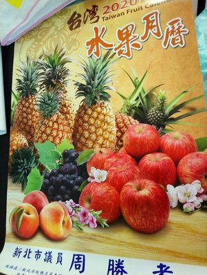 【Ali-2020】2020（民國109年鼠年）新北市議員 周勝考的台灣水果大月曆/尺寸：52*75公分