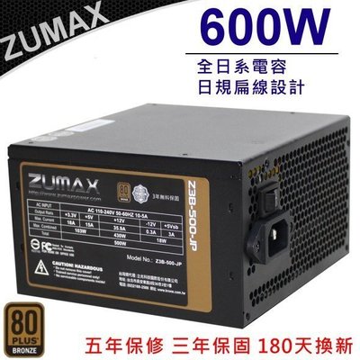小薇電腦☆淡水@路瑪仕 銅牌 ZUMAX Z3B-600W-JP 600W POWER 電源供應器 日系電容 送電競滑鼠