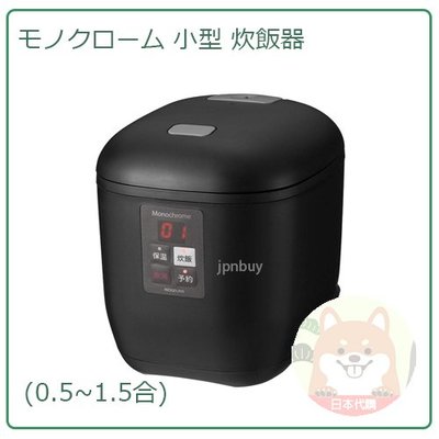 【現貨】日本 限定 Monochrome 迷你 小型 電子鍋 電鍋 少量 飯 時間預約 黑 1~2人份 KSC-1550