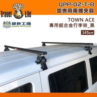 【綠色工場】Travel Life 快克 QPP-02-T 車頂置放架 town ace專用(含雨槽夾具) 車頂架 橫桿