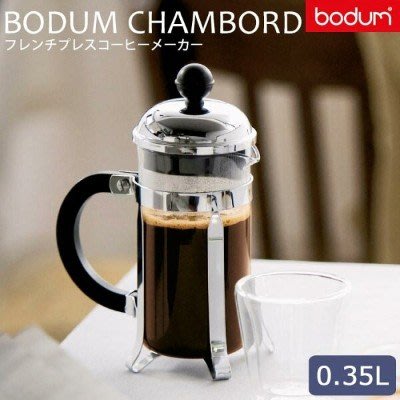 《FOS》丹麥 BODUM CHAMBORD 法式 濾壓壺 (0.35L) 咖啡壺 濾壺 沖泡 辦公室 團購 熱銷