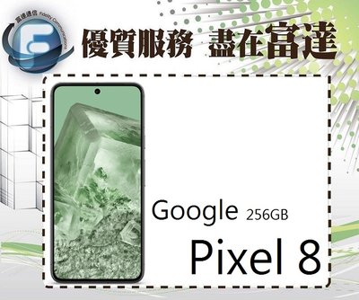 台南『富達通信』Google Pixel 8 6.2吋 12G/256G LDAF雷射對焦感應【全新直購價17800元】