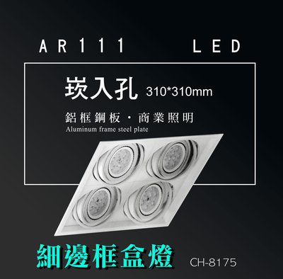 台灣製造 AR111 LED 超高亮 方形 崁燈 嵌燈 四燈 細邊框 白色外殼 盒燈 美術燈 投射燈 投光燈 重點照明