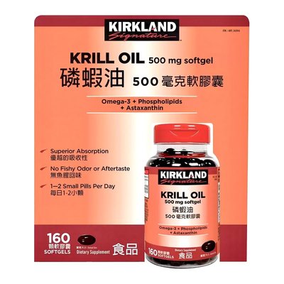 Costco好市多 Kirkland 科克蘭 磷蝦油 500毫克 軟膠囊 160顆  krill oil 500mg