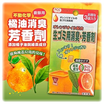 【依依的家】日本製 SANADA 不動化學FCC 橘子垃圾桶芳香劑 綠茶成分 橘子精華