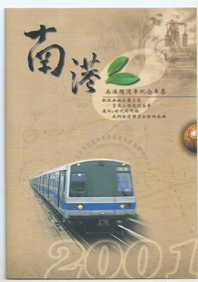 台北捷運南港線通車紀念票476-70
