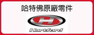 【另開賣場】哈特佛原廠零件 MAGIC 麻吉 HY-125C Fi 原廠零件
