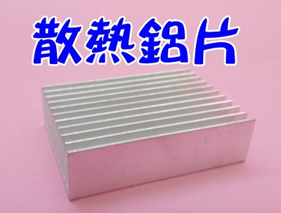 鋁型 鋁材 散熱器 散熱片 晶片 模塊 散熱器