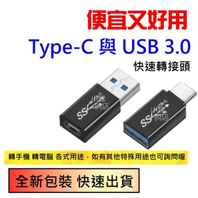 快速出貨 Type-C 母轉公 USB3.0 轉接頭 USB3 公轉母 TYPEC USB 隨身碟轉換頭 手機線轉接器