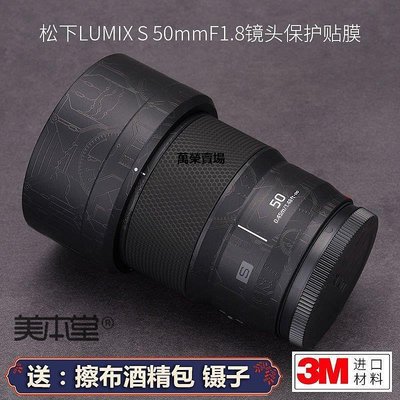 【熱賣精選】美本堂適用松下LUMIX S 50 F1.8鏡頭保護貼膜50 f1.8貼紙碳纖維3M 進口貼膜 包膜 現貨