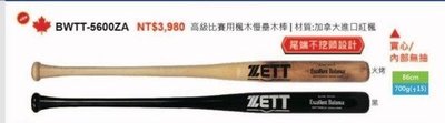 好鏢射射~~ZETT 進口加拿大紅楓木壘球棒 實心 BWTT-5600ZA 共二色 (3980)