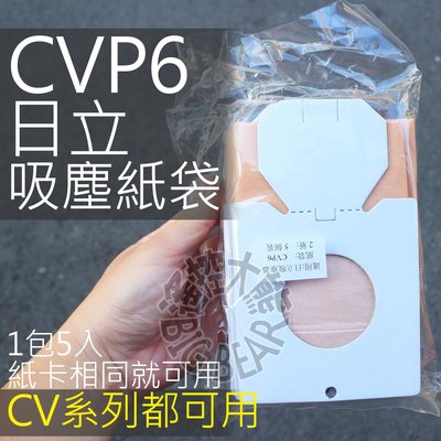 (現貨)【3包15入裝】HITACHI 日立 吸塵器集塵袋 CVP6 日立 吸塵器紙袋CV-P6 CV-AM14