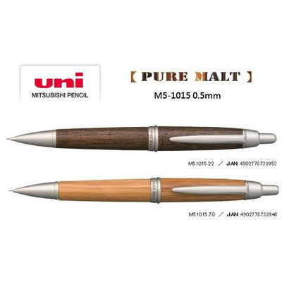 筆倉 日本三菱 UNI PURE MALT M5-1015 0.5mm 橡木桶材自動鉛筆