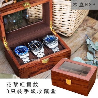 │完全計時│花黎紅實木紋3只裝手錶收藏盒(木H3R)