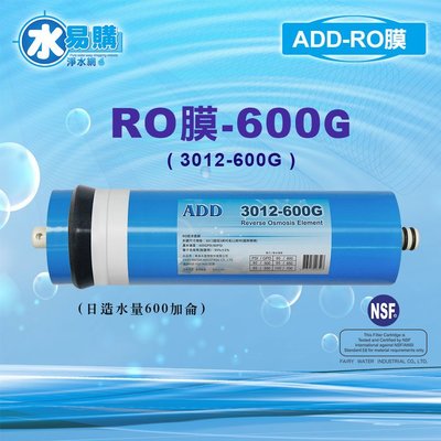 【水易購淨水-苗栗店】ADD-600G RO膜 3012型/台製/NSF-58認證