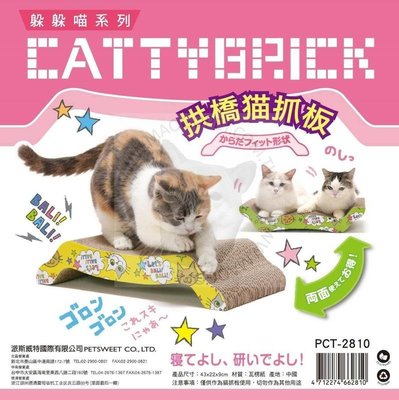 CATTYBRICK 躲貓貓系列 拱橋貓抓板 貴妃椅貓扒架 遊戲台 貓玩具 PCT-2810，每件260元