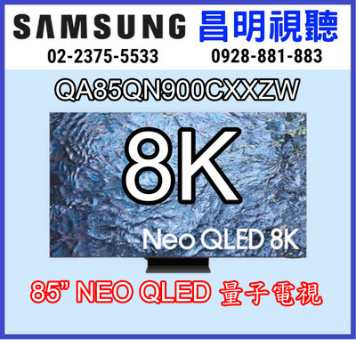 【昌明視聽】來電店超低價 SAMSUNG 新上市 QA85QN900CXXZW Neo QLED 8K 智慧聯網電視