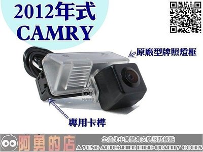 大新竹【阿勇的店】2011年 改款後 CAMRY 高階專用倒車攝影顯影鏡頭 防水高畫質 超高品質