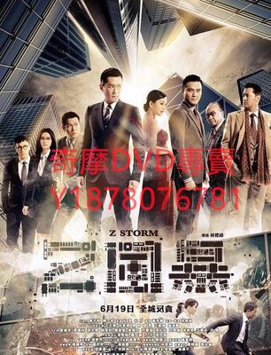 DVD 2014年 Z風暴/Z風雲/反貪風暴2014/Z Storm 電影