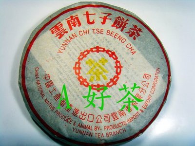 【A好茶】人間普洱『2005雲南八中黃印』(生茶餅)