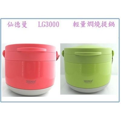 仙德曼 LG3000 輕量 燜燒提鍋 3L 燜燒鍋 燜燒罐
