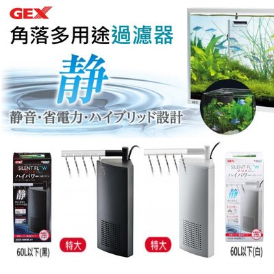 GEX-角落多用途過濾器(60L/特大) 低水位/烏龜過濾器