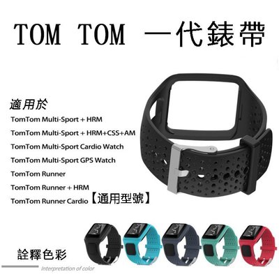 現貨  TomTom  Multi-Sport系列  Runner  一代  簡約純色智能手錶矽膠錶帶  鏤空  散熱透