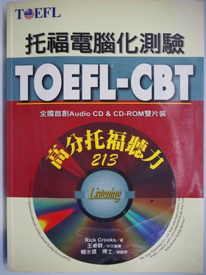 【月界】TOEFL-CBT高分托福聽力213－附2片光碟（絕版）_Rick Crooks_原價780　〖語言考試〗AKU