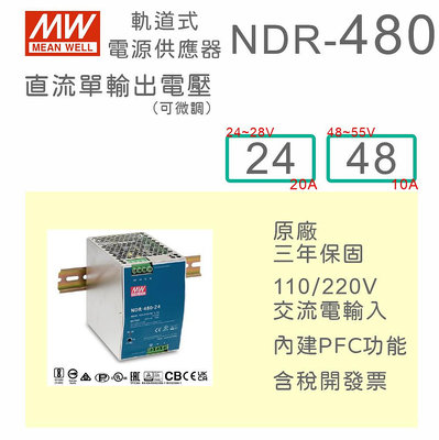 【保固附發票】MW明緯 480W 導軌電源 NDR-480-24 24V 48 48V 鋁軌 變壓器 驅動器 AC-DC