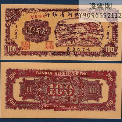 熱河省銀行100元民國36年18專區地方錢幣1947年票證券游戲用非流通錢幣