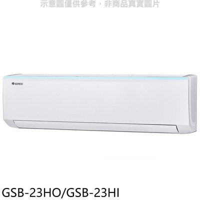 《可議價》格力【GSB-23HO/GSB-23HI】變頻冷暖分離式冷氣