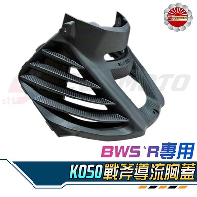 【Speedmoto】KOSO BWS`R 戰斧導流胸蓋 戰隼 造型 碳纖維壓花 進氣孔 散熱 呼吸蓋 切割胸蓋 BWS