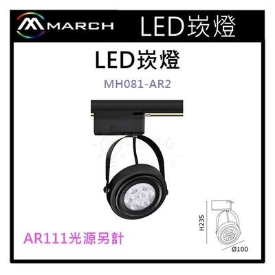 ☼金順心☼專業照明~MARCH LED 崁燈 黑殼 白殼 AR111光源另計價 MH081-AR2