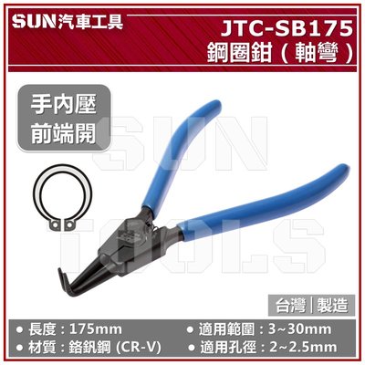 •現貨• SUN汽車工具 JTC-SB175 鋼圈鉗 (軸彎) 90度 彈簧鉗 卡簧鉗 卡環鉗 擋圈鉗 C型環 軸用曲爪