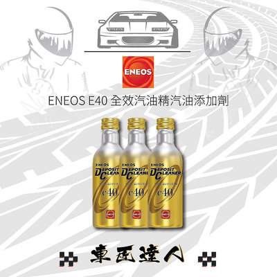 ENEOS E40 引能士 5罐裝 全效汽油精汽油添加劑 引能士 新日本石油送好禮