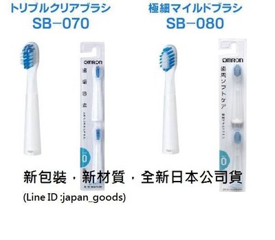 現貨3組免運♥日本OMRON歐姆龍 電動牙刷 SB-070 SB-080 刷頭加購對應HT-B201 HT-B453