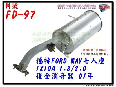 MAV 七人座 IXIOA 1.8 2.0 後全 消音器 01 FORD 福特 實車示範圖 料號FD-97 另有代客施工