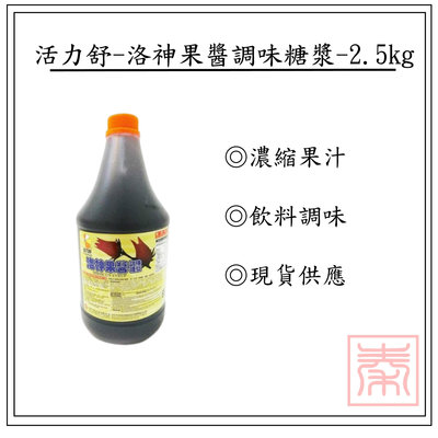 活力舒-洛神果醬調味糖漿-2.5kg