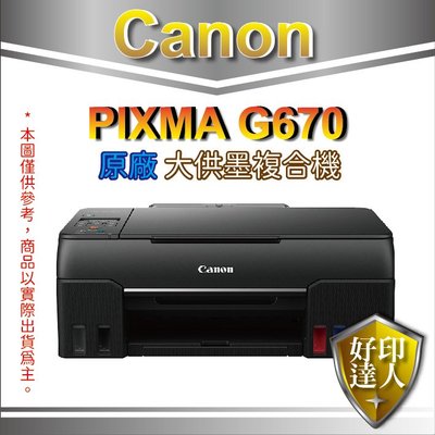 好印達人【登錄送$900禮券】Canon PIXMA G670 無線相片連供複合